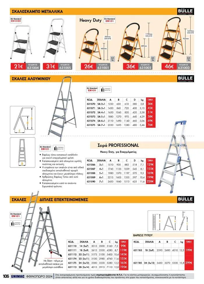 Φυλλάδιο προσφορών ΦΘΙΝΟΠΩΡΟ 2024 από 10 Σεπτεμβρίου έως 30 Νοεμβρίου 2024 - Σελίδα 106
