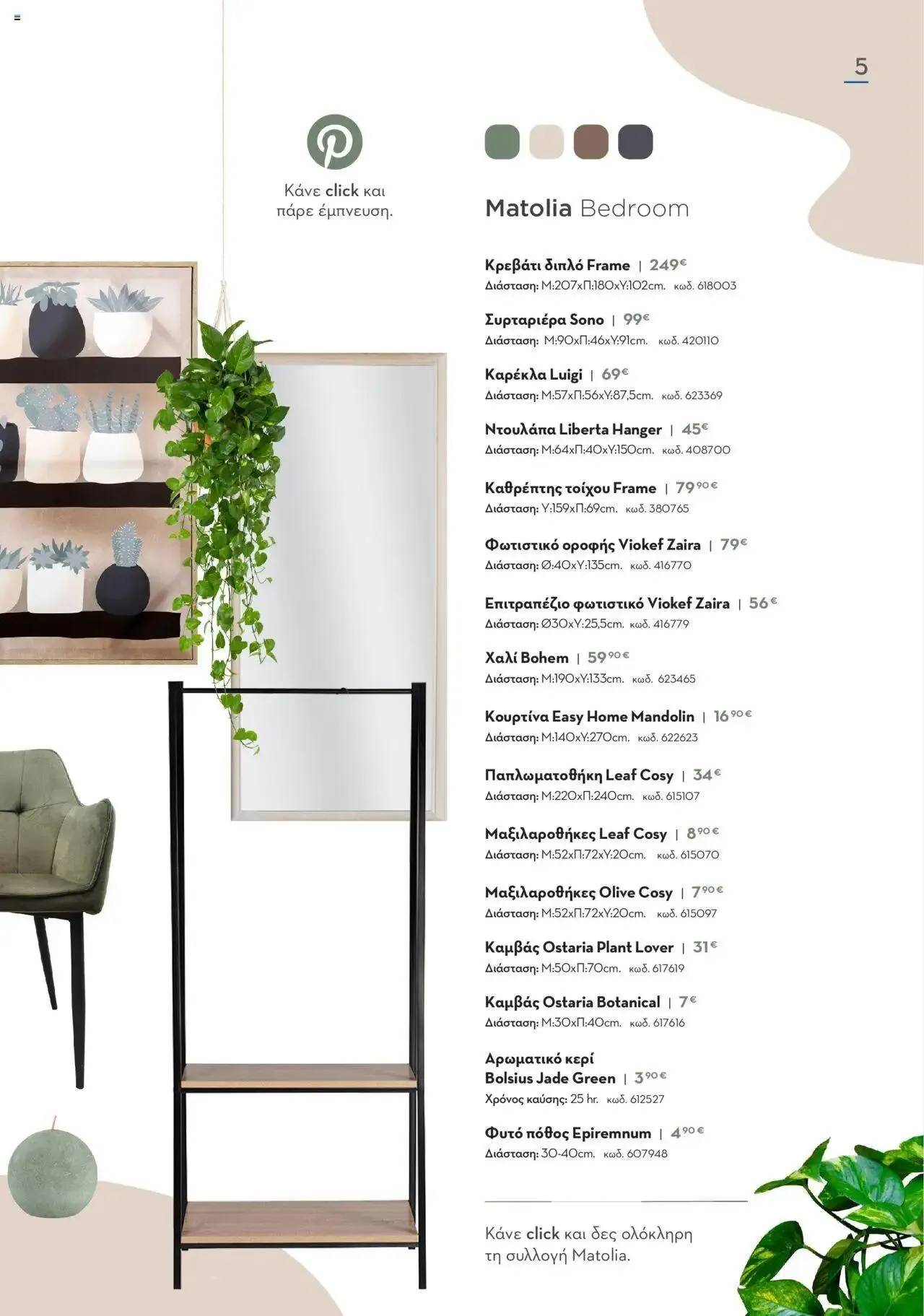 Φυλλάδιο προσφορών Praktiker - ΚΑΤΑΛΟΓΟΣ HOME Bedroom από 27 Σεπτεμβρίου έως 31 Οκτωβρίου 2024 - Σελίδα 5