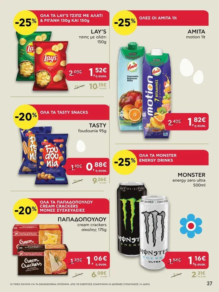 Φυλλάδιο προσφορών Καλό Πάσχα σε όλους! από 3 Μαΐου έως 7 Μαΐου 2024 - Σελίδα 37