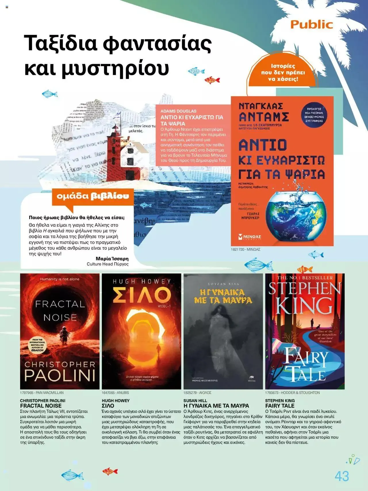 Φυλλάδιο προσφορών Public - κατάλογος βιβλίou Summer reading 2023 από 14 Ιουλίου έως 31 Δεκεμβρίου 2023 - Σελίδα 43