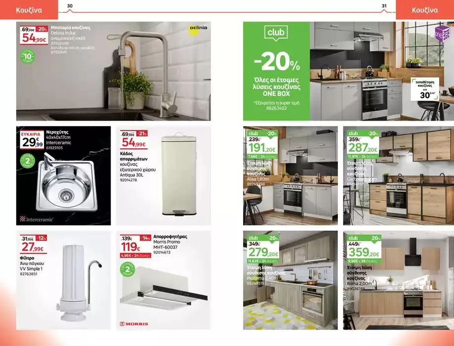 Φυλλάδιο προσφορών Προσφορές & ευκαιρίες έως 3 Οκτωβρίου 2024 από 26 Σεπτεμβρίου έως 31 Οκτωβρίου 2024 - Σελίδα 16