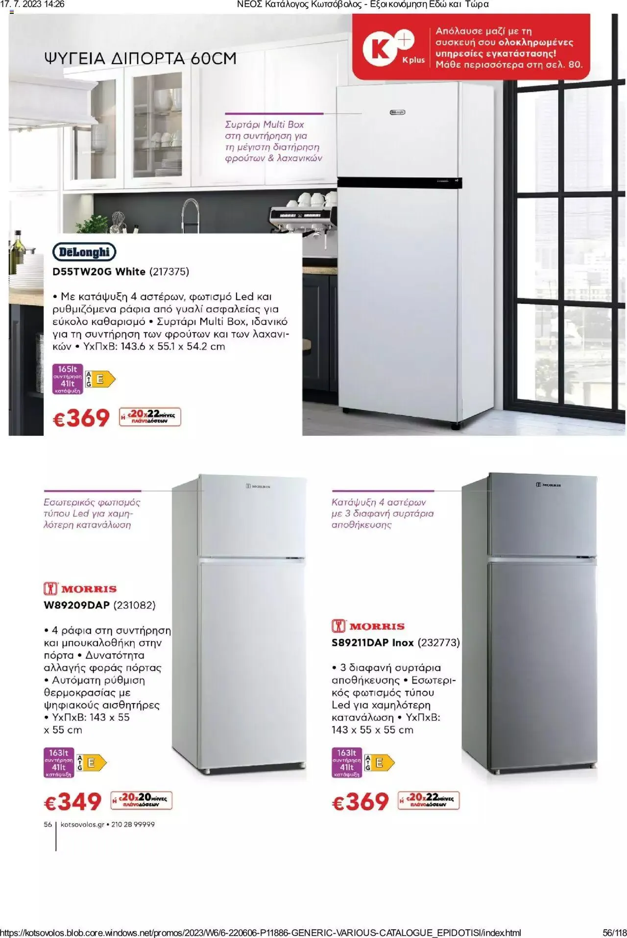 Φυλλάδιο προσφορών Kotsovolos - Εξοικονόμηση Εδώ και Τώρα από 1 Ιουλίου έως 31 Δεκεμβρίου 2023 - Σελίδα 56
