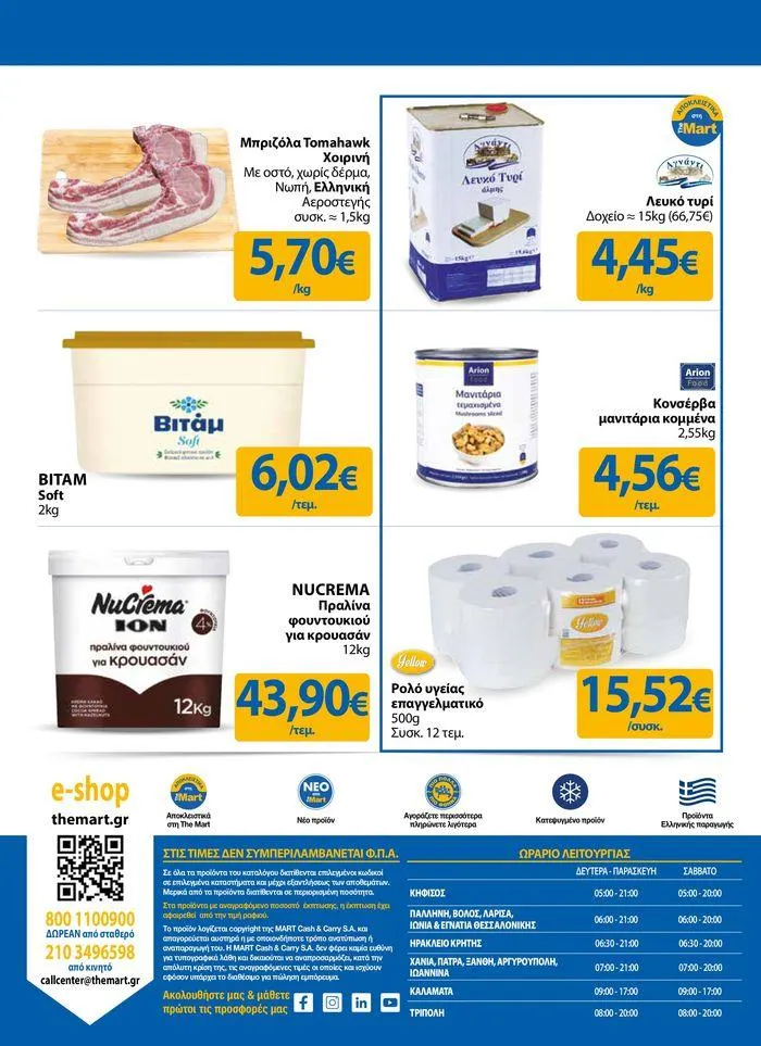 Φυλλάδιο προσφορών Φυλλάδιο - Για Επιχειρήσεις Μαζικής Εστίασης από 11 Απριλίου έως 23 Απριλίου 2024 - Σελίδα 24