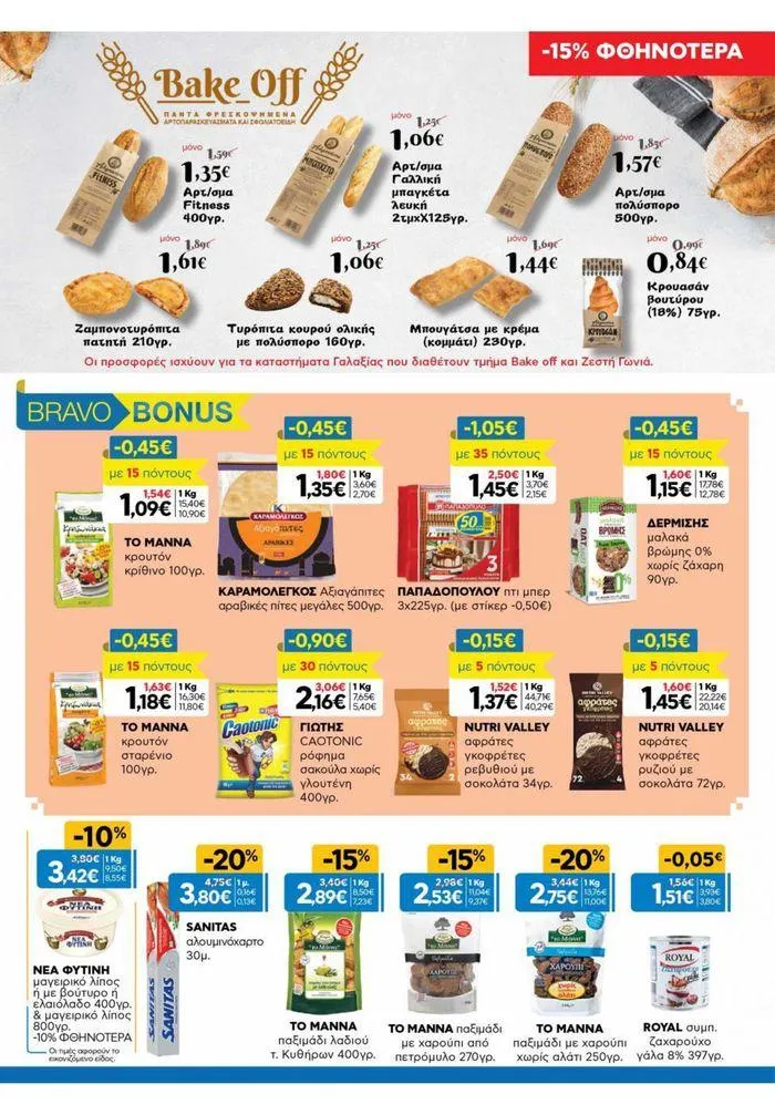 Φυλλάδιο προσφορών Χρυσές Τιμές 03/7-16/7/2024 από 3 Ιουλίου έως 16 Ιουλίου 2024 - Σελίδα 30