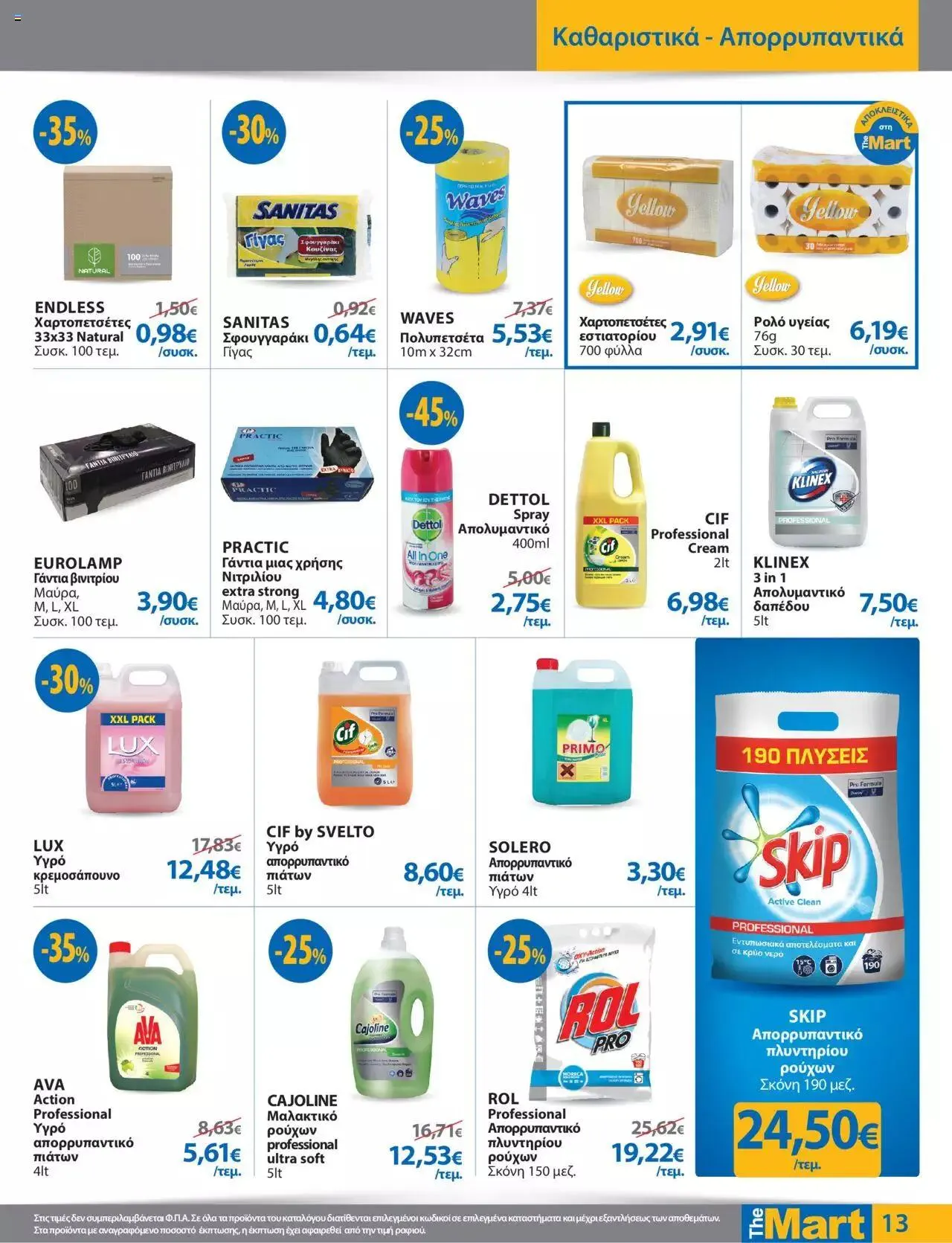 Φυλλάδιο προσφορών The Mart - φυλλάδιο από 27 Σεπτεμβρίου έως 10 Οκτωβρίου 2023 - Σελίδα 13