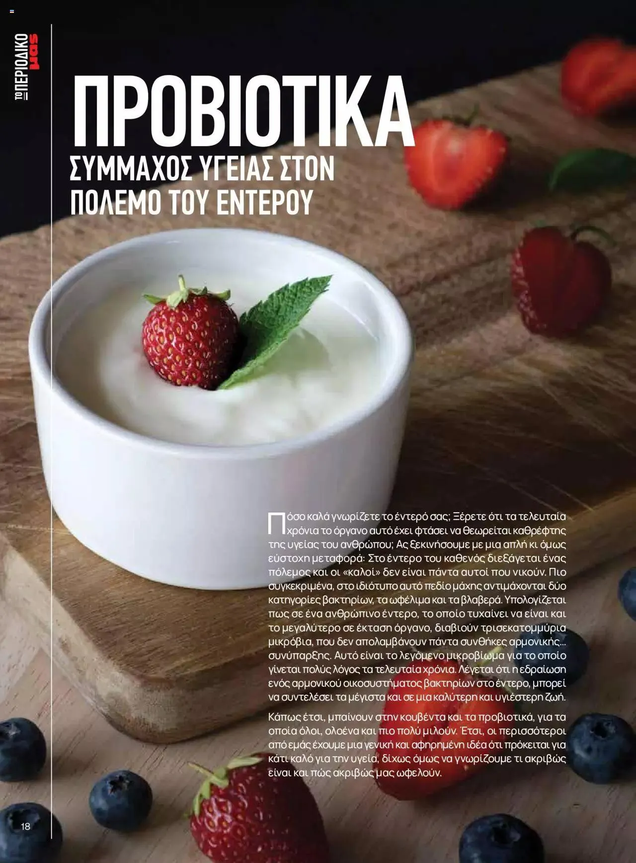 Φυλλάδιο προσφορών Μασούτης - Γεύσεις & εμπνεύσεις από 10 Απριλίου έως 31 Δεκεμβρίου 2023 - Σελίδα 18