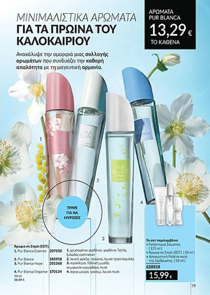Φυλλάδιο προσφορών Κατάλογος Αυγούστου από 1 Αυγούστου έως 31 Αυγούστου 2024 - Σελίδα 79