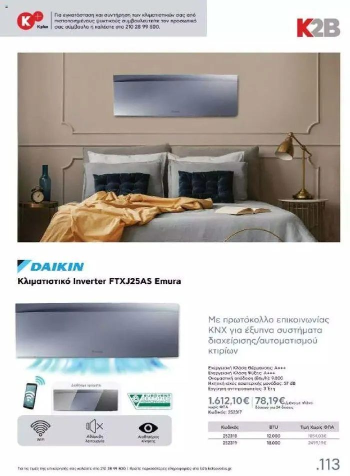 Φυλλάδιο προσφορών Kotsovolos Φυλλάδιο  από 24 Ιουλίου έως 31 Δεκεμβρίου 2024 - Σελίδα 112