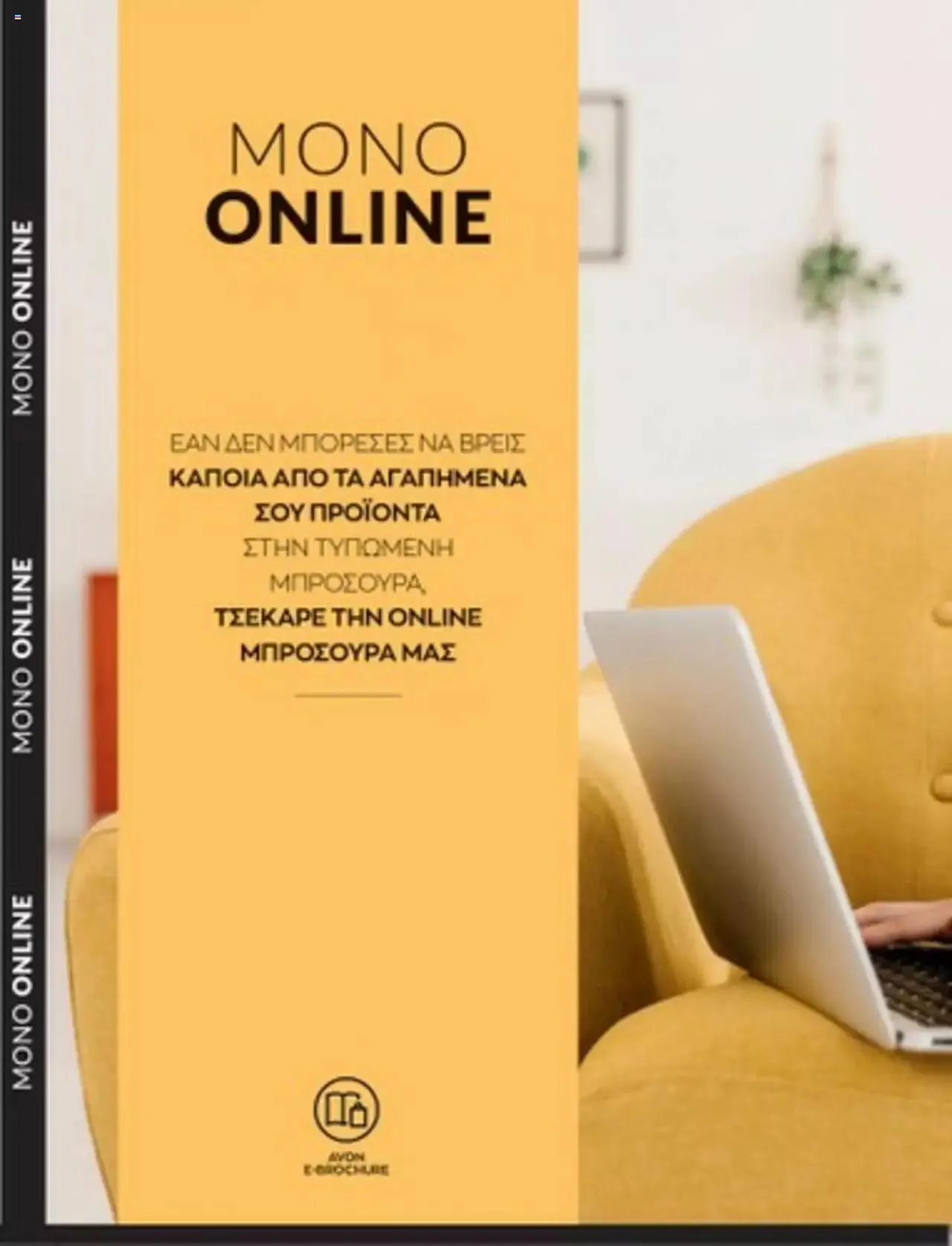 Φυλλάδιο προσφορών Avon - Mono Online από 1 Ιουλίου έως 31 Δεκεμβρίου 2023 - Σελίδα 2