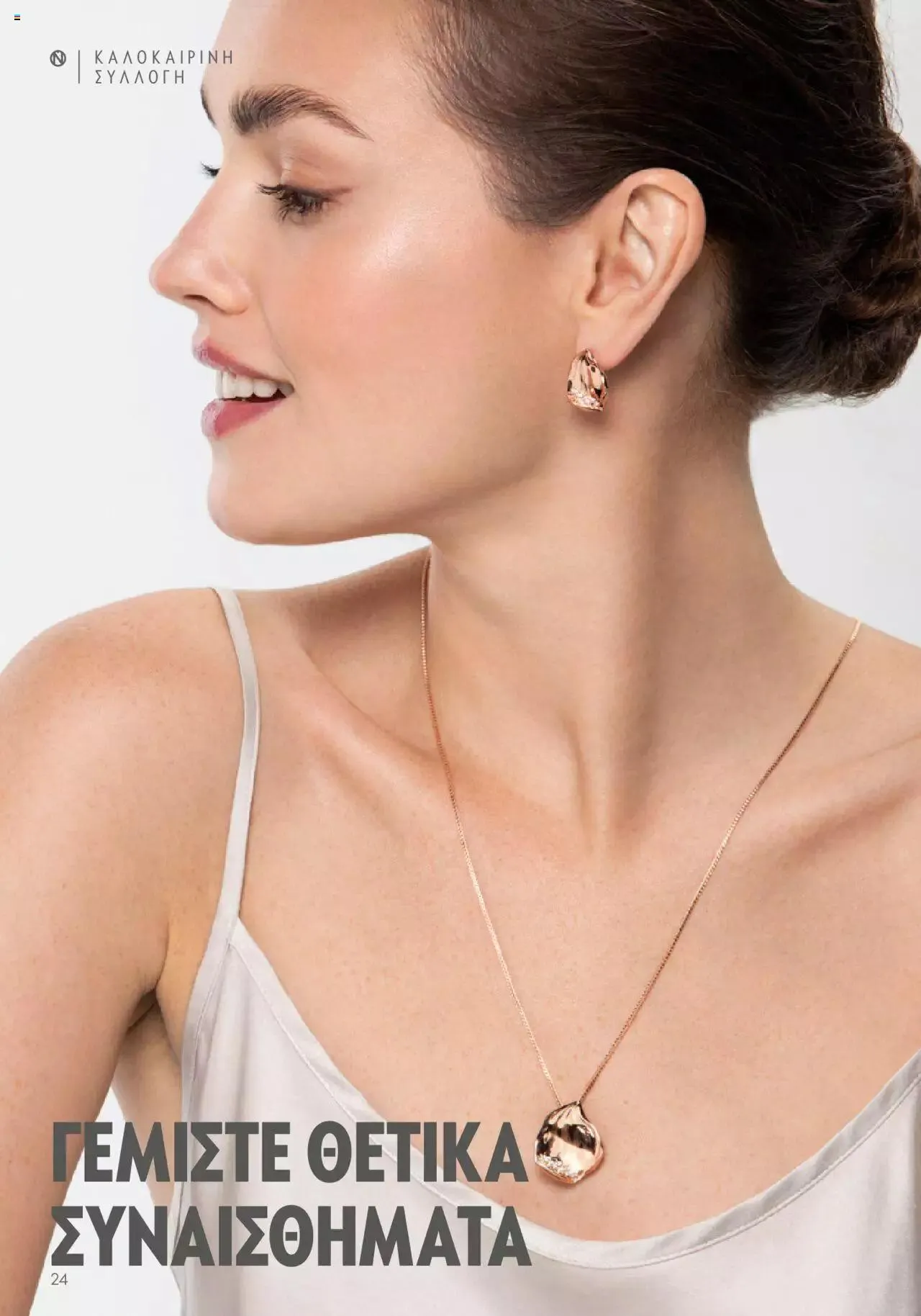 Φυλλάδιο προσφορών Oriflame - Kατάλογος Καλοκαιρινή Συλλογή Norrsken από 17 Μαΐου έως 24 Οκτωβρίου 2023 - Σελίδα 24