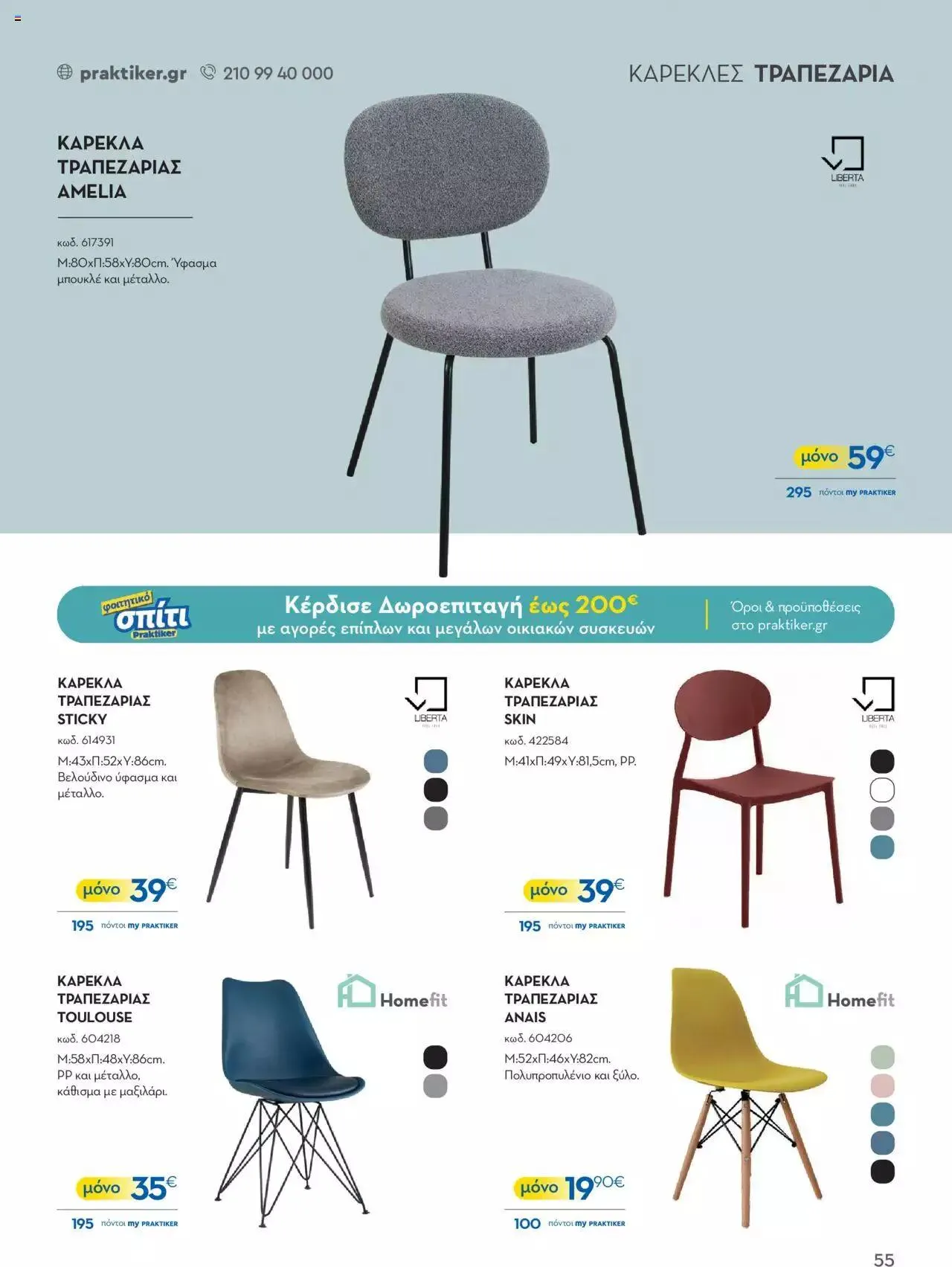 Φυλλάδιο προσφορών Praktiker - ΚΑΤΑΛΟΓΟΣ Σπίτι 2024 από 22 Σεπτεμβρίου έως 31 Οκτωβρίου 2023 - Σελίδα 55