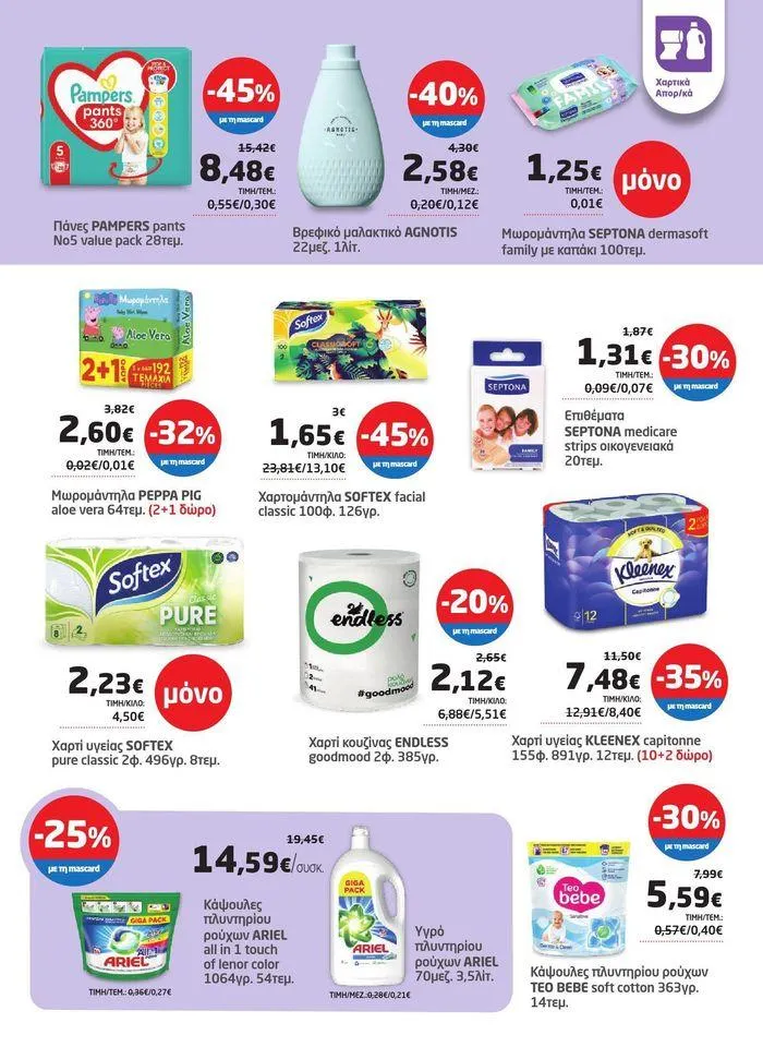 Φυλλάδιο προσφορών Από 29/05 έως 10.06 από 29 Μαΐου έως 10 Ιουνίου 2024 - Σελίδα 19