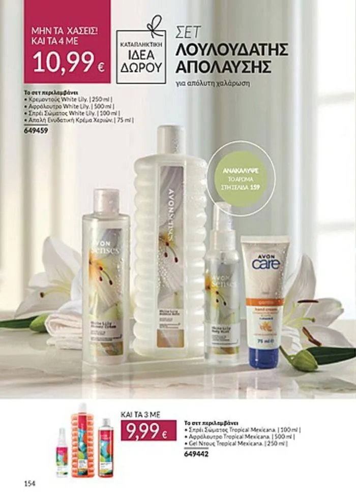 Φυλλάδιο προσφορών Κατάλογος Αυγούστου από 1 Αυγούστου έως 31 Αυγούστου 2024 - Σελίδα 156