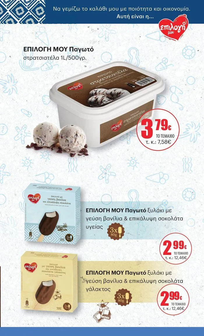 Φυλλάδιο προσφορών ΚΡΗΤΙΚΟΣ προσφορές από 25 Ιουλίου έως 7 Αυγούστου 2024 - Σελίδα 23