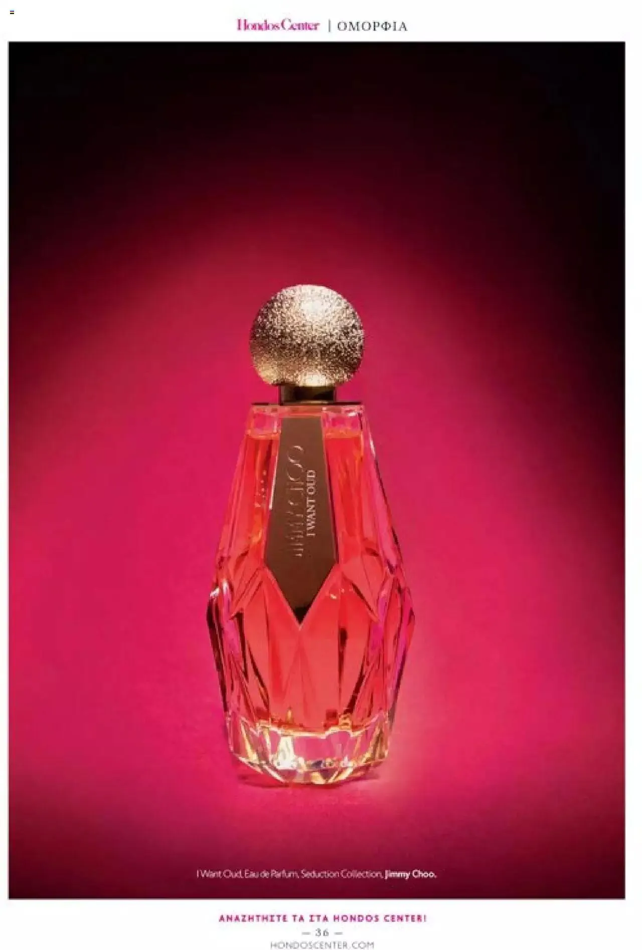 Φυλλάδιο προσφορών Hondos Center - Kατάλογος The Christmas '23 edition από 13 Δεκεμβρίου έως 31 Δεκεμβρίου 2024 - Σελίδα 36