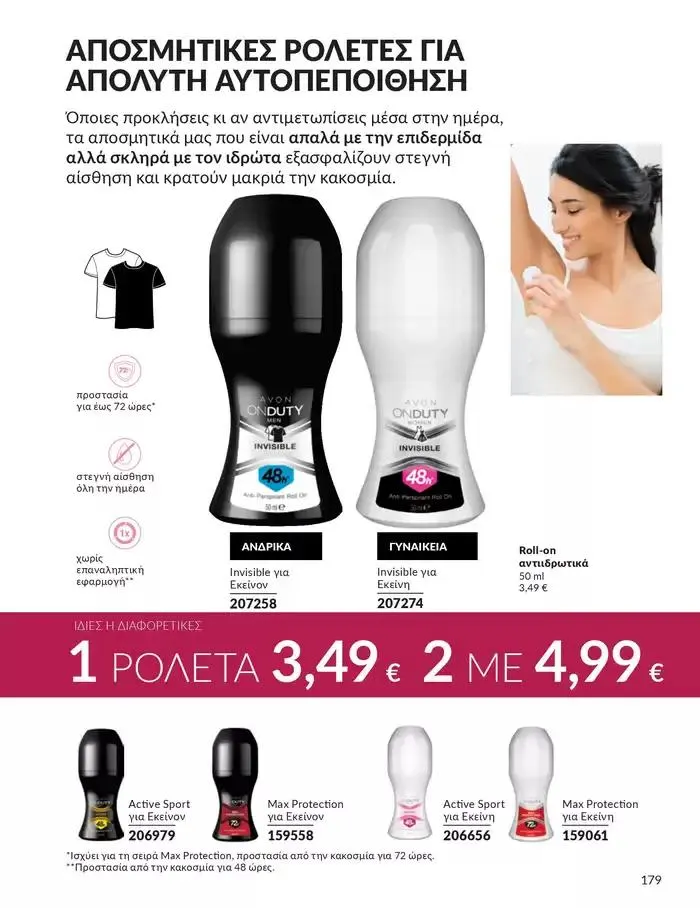 Φυλλάδιο προσφορών Δώρα με μοναδικά αρώματα για να... από 1 Οκτωβρίου έως 31 Οκτωβρίου 2024 - Σελίδα 179