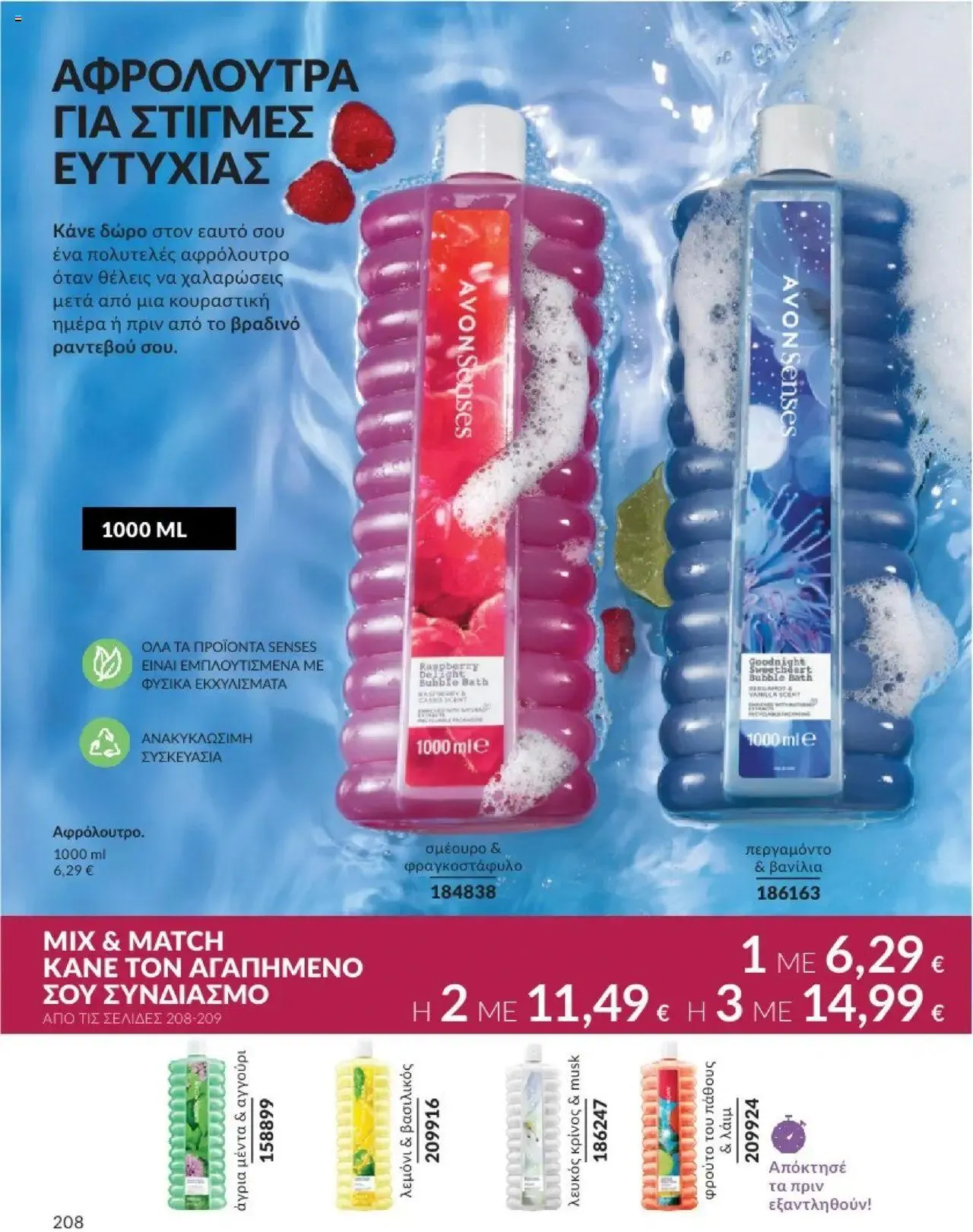 Φυλλάδιο προσφορών Avon - Καμπάνια 10/2024 από 30 Σεπτεμβρίου έως 31 Οκτωβρίου 2024 - Σελίδα 208