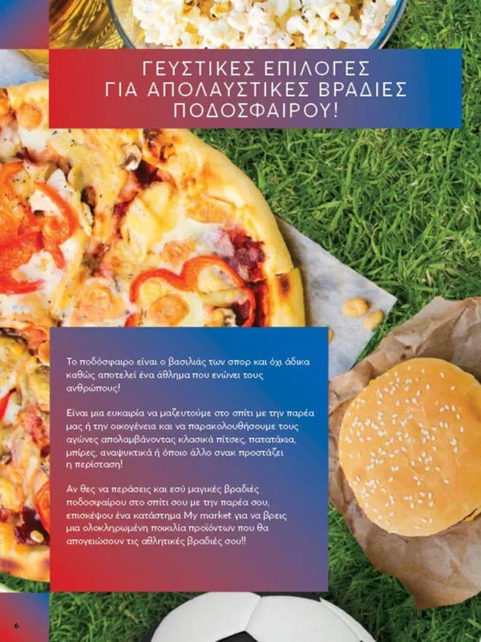 Φυλλάδιο προσφορών My Market προσφορές από 4 Ιουλίου έως 16 Ιουλίου 2024 - Σελίδα 6