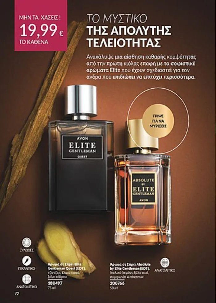 Φυλλάδιο προσφορών Κατάλογος Αυγούστου από 1 Αυγούστου έως 31 Αυγούστου 2024 - Σελίδα 72