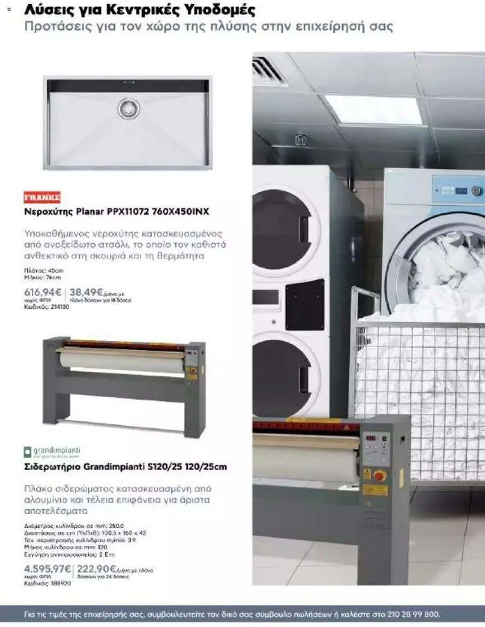 Φυλλάδιο προσφορών Kotsovolos Φυλλάδιο από 24 Ιουλίου έως 31 Δεκεμβρίου 2024 - Σελίδα 129