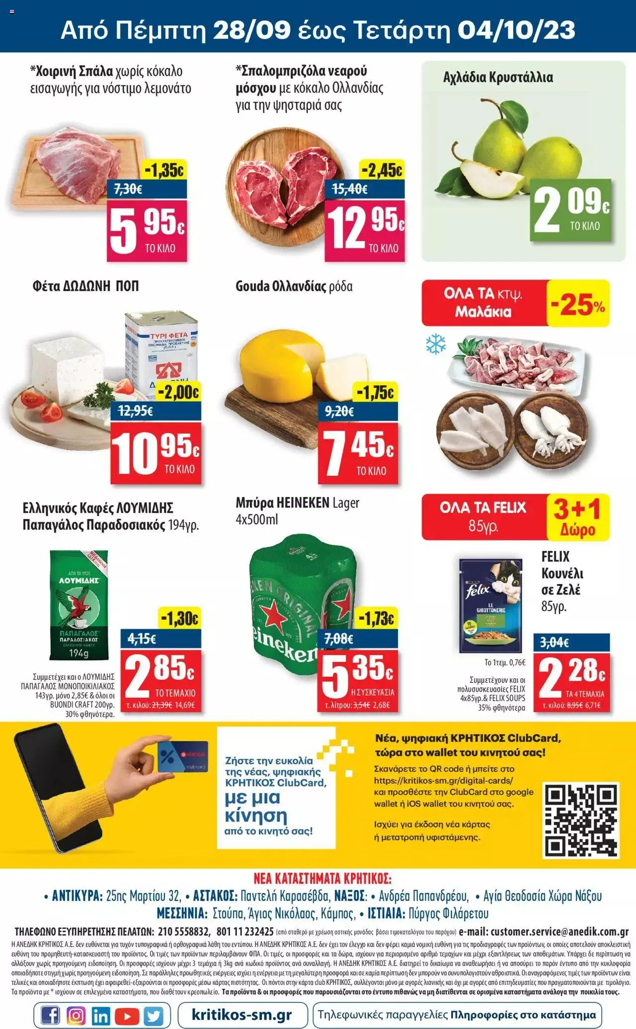 Φυλλάδιο προσφορών ΚΡΗΤΙΚΟΣ - Προσφορές από 21 Σεπτεμβρίου έως 4 Οκτωβρίου 2023 - Σελίδα 16