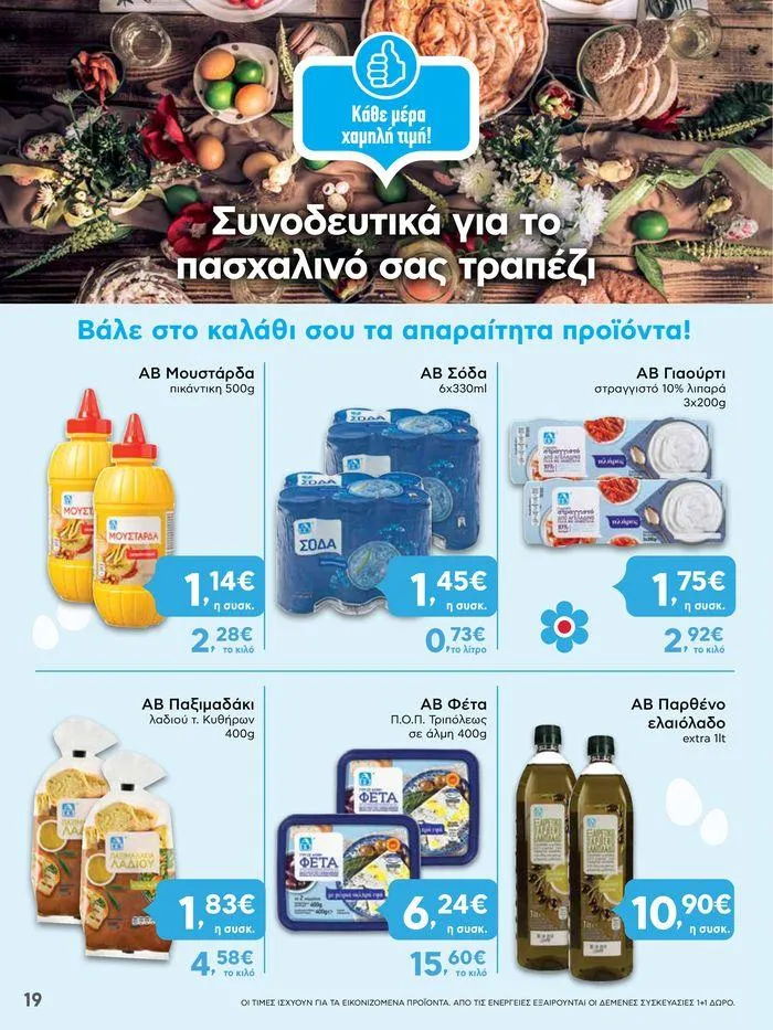 Φυλλάδιο προσφορών Καλό Πάσχα σε όλους! από 3 Μαΐου έως 7 Μαΐου 2024 - Σελίδα 19