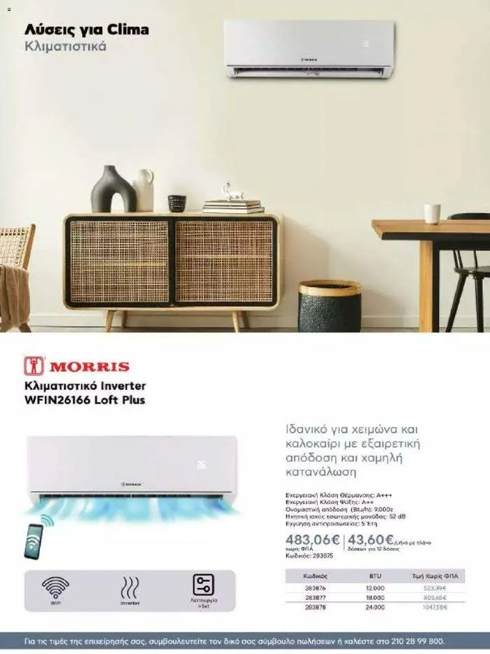 Φυλλάδιο προσφορών Kotsovolos Φυλλάδιο  από 24 Ιουλίου έως 31 Δεκεμβρίου 2024 - Σελίδα 109