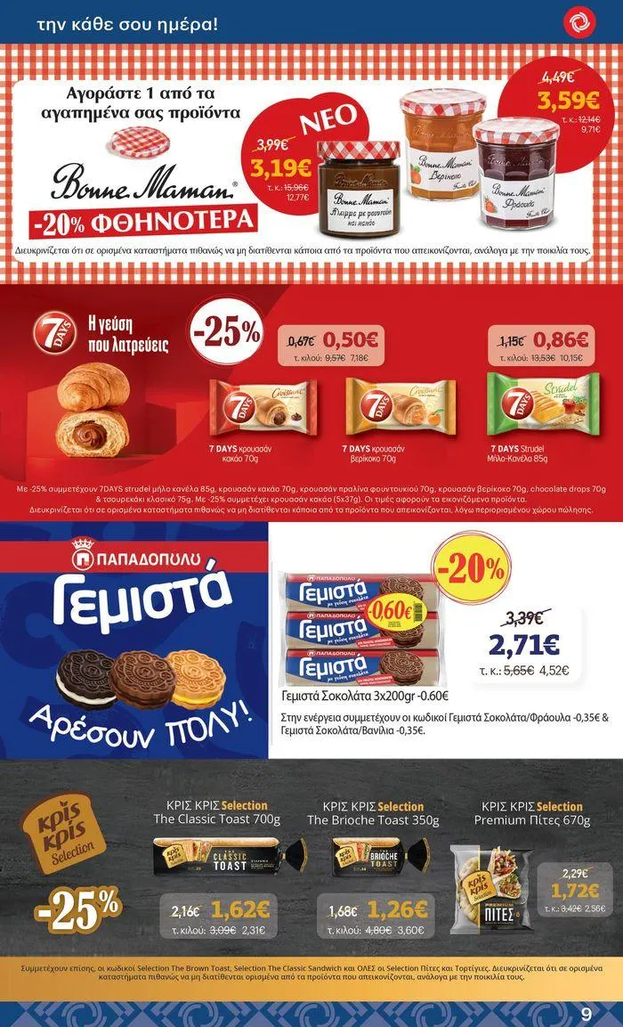 Φυλλάδιο προσφορών ΚΡΗΤΙΚΟΣ προσφορές από 25 Ιουλίου έως 7 Αυγούστου 2024 - Σελίδα 9