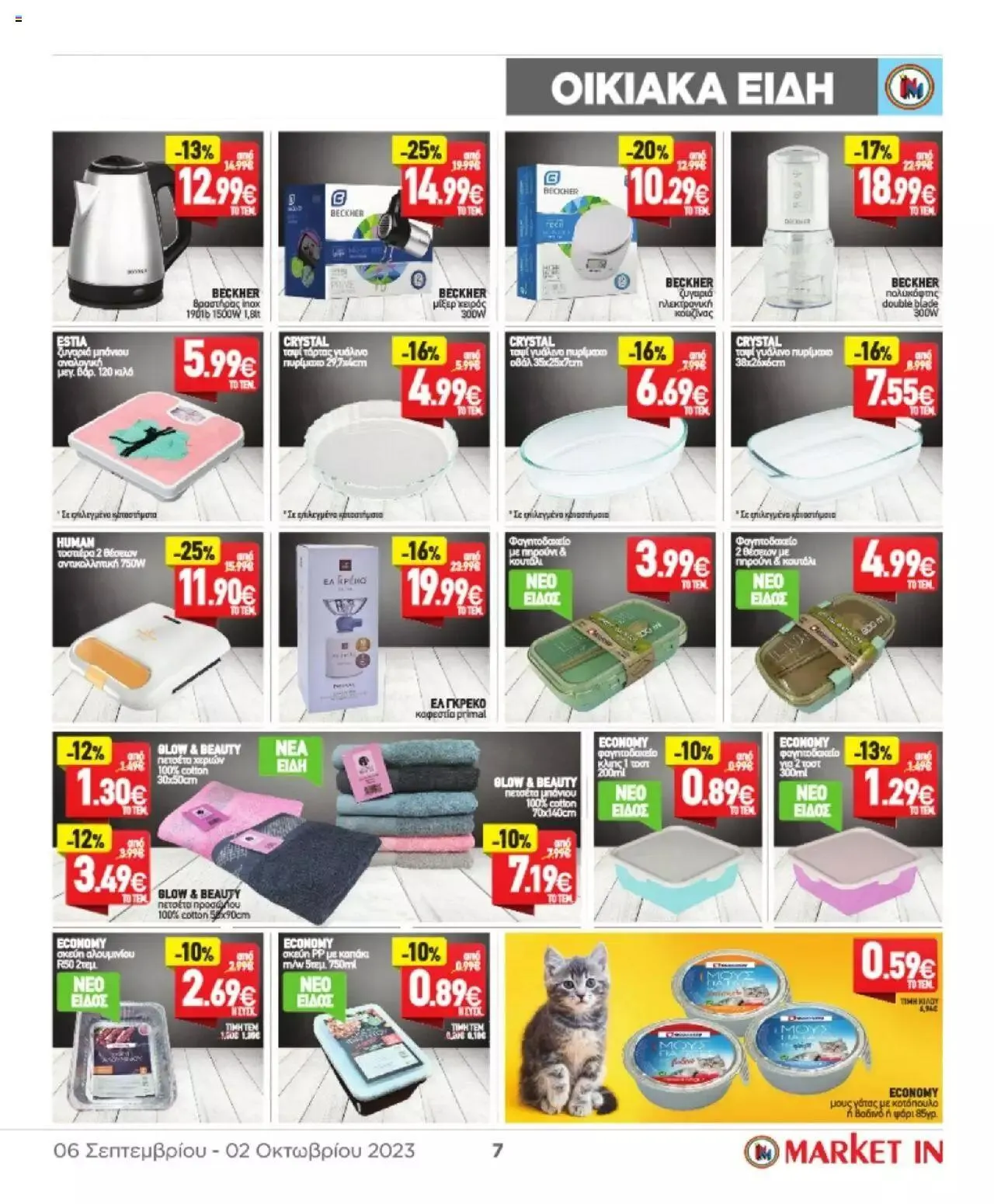 Φυλλάδιο προσφορών Market in - φυλλάδιο από 6 Σεπτεμβρίου έως 2 Οκτωβρίου 2023 - Σελίδα 26