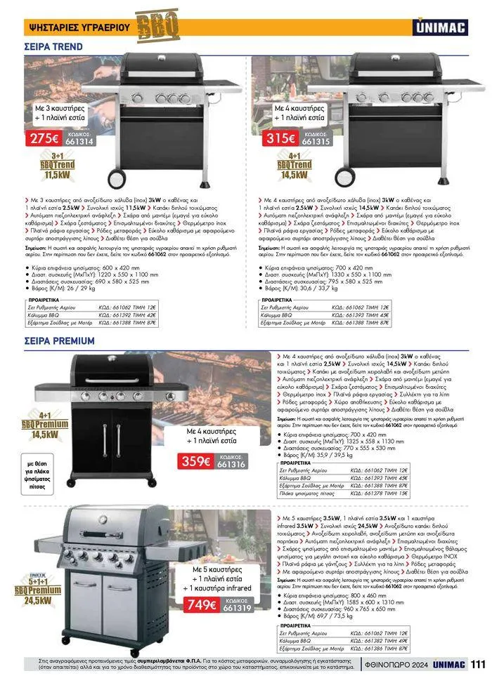 Φυλλάδιο προσφορών ΦΘΙΝΟΠΩΡΟ 2024 από 10 Σεπτεμβρίου έως 30 Νοεμβρίου 2024 - Σελίδα 111