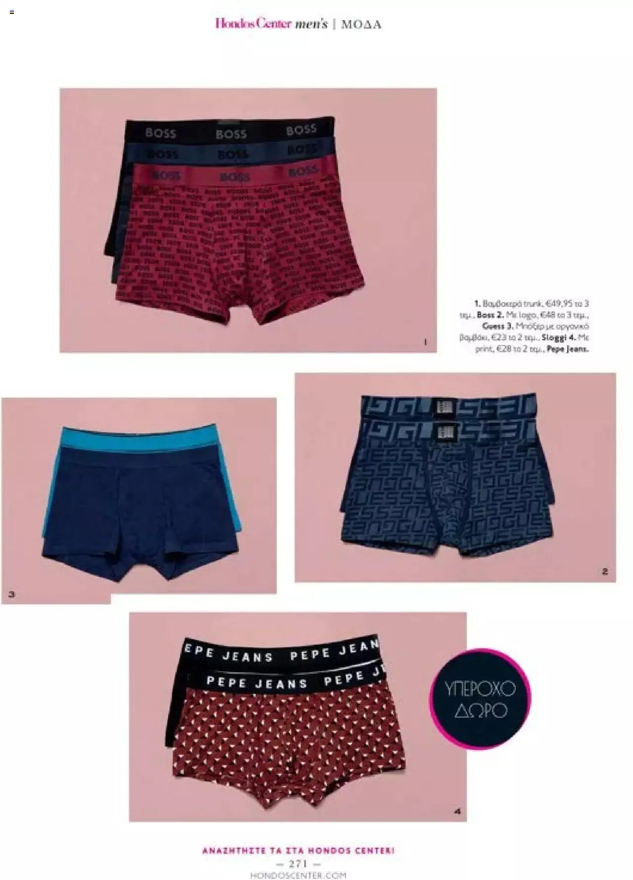 Φυλλάδιο προσφορών Hondos Center - Kατάλογος The Christmas '23 edition από 13 Δεκεμβρίου έως 31 Δεκεμβρίου 2024 - Σελίδα 271