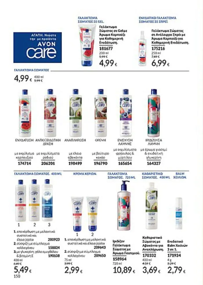 Φυλλάδιο προσφορών Κατάλογος Αυγούστου από 1 Αυγούστου έως 31 Αυγούστου 2024 - Σελίδα 150