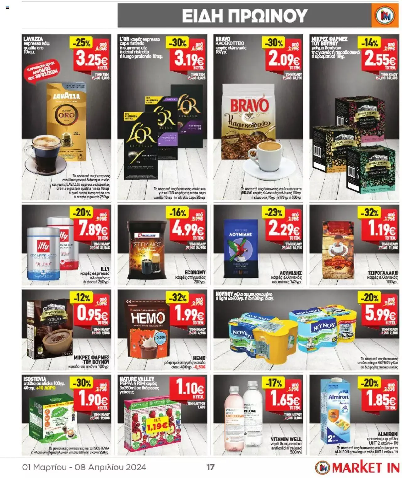 Φυλλάδιο προσφορών Market in - φυλλάδιο από 1 Μαρτίου έως 8 Απριλίου 2024 - Σελίδα 17