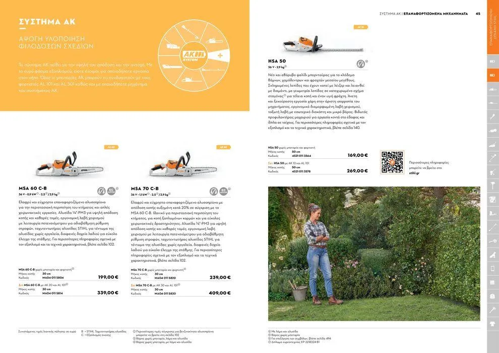 Φυλλάδιο προσφορών Κατάλογος 2024 από 17 Ιανουαρίου έως 31 Δεκεμβρίου 2024 - Σελίδα 23