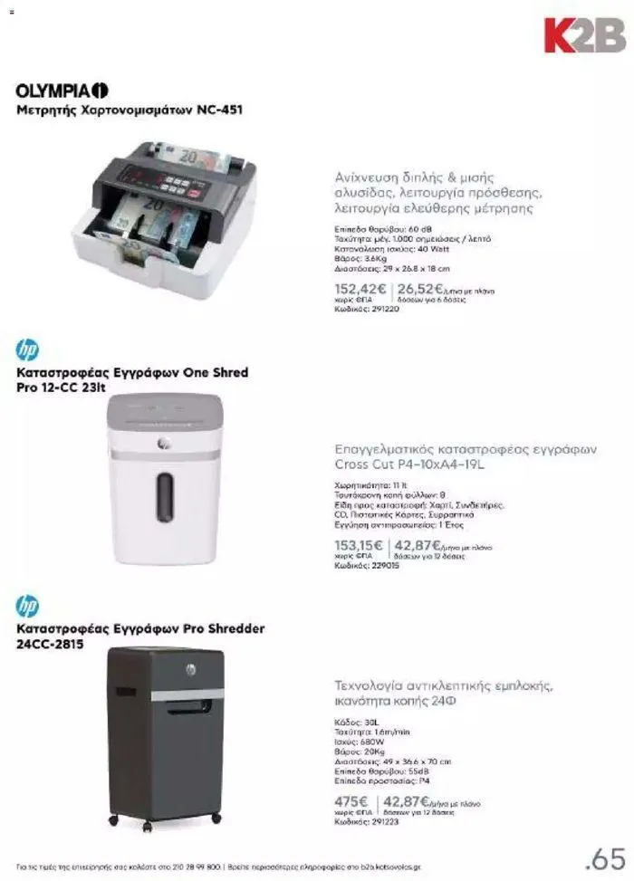 Φυλλάδιο προσφορών Kotsovolos Φυλλάδιο  από 24 Ιουλίου έως 31 Δεκεμβρίου 2024 - Σελίδα 64