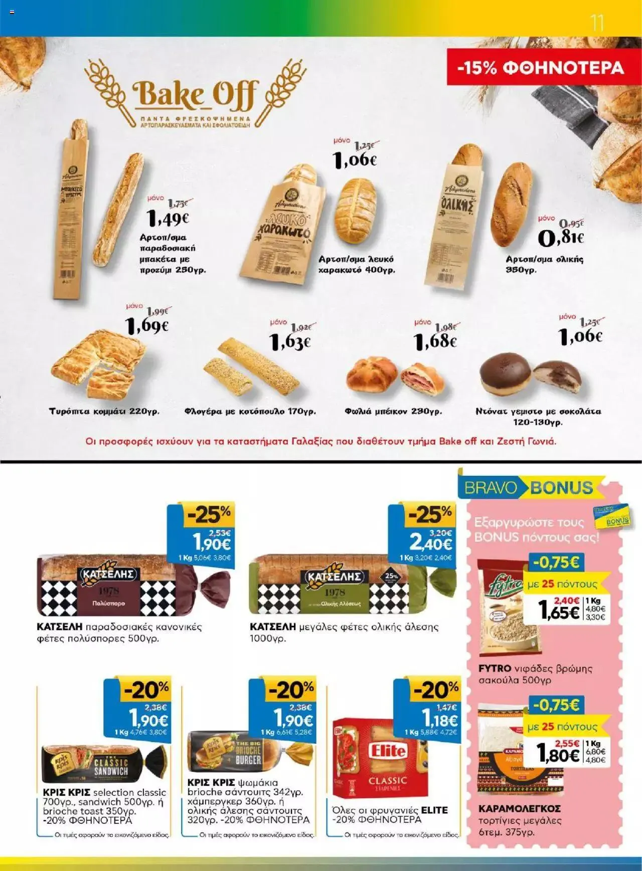 Φυλλάδιο προσφορών Γαλαξίας - Προσφορές από 23 Αυγούστου έως 5 Σεπτεμβρίου 2023 - Σελίδα 11