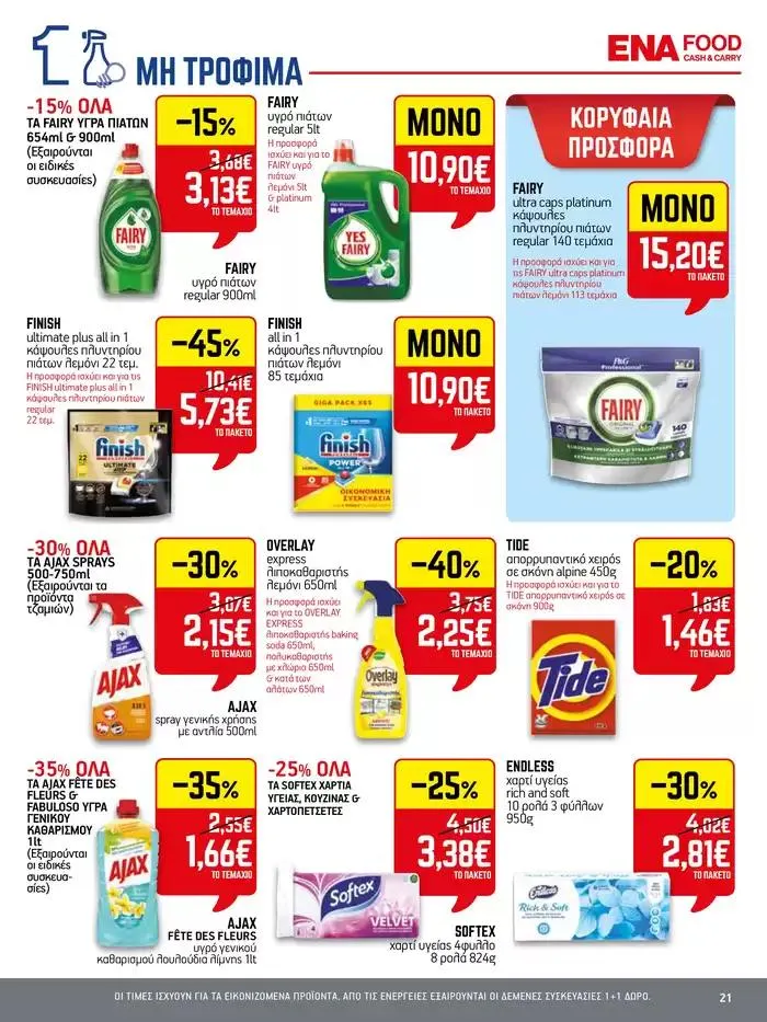 Φυλλάδιο προσφορών 15νθήμερο Έντυπο Προσφορών από 28 Σεπτεμβρίου έως 12 Οκτωβρίου 2024 - Σελίδα 21