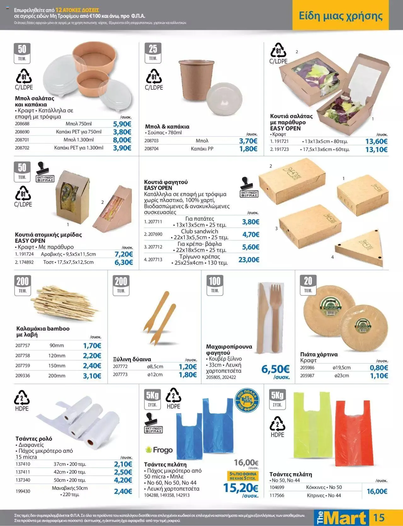 Φυλλάδιο προσφορών The Mart - φυλλάδιο από 27 Σεπτεμβρίου έως 10 Οκτωβρίου 2023 - Σελίδα 15