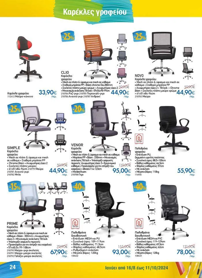 Φυλλάδιο προσφορών Κατάλογος Back to School από 16 Αυγούστου έως 11 Οκτωβρίου 2024 - Σελίδα 24