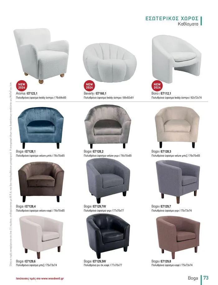 Φυλλάδιο προσφορών Collection 2024 από 9 Φεβρουαρίου έως 31 Αυγούστου 2024 - Σελίδα 75