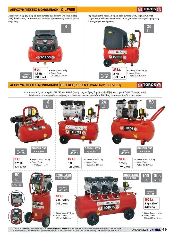 Φυλλάδιο προσφορών Spring -Summer 2024  από 19 Απριλίου έως 31 Αυγούστου 2024 - Σελίδα 49