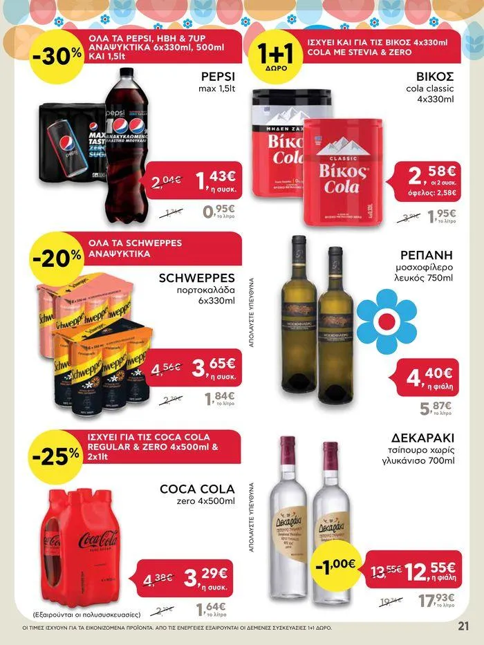 Φυλλάδιο προσφορών Καλό Πάσχα σε όλους! από 3 Μαΐου έως 7 Μαΐου 2024 - Σελίδα 21