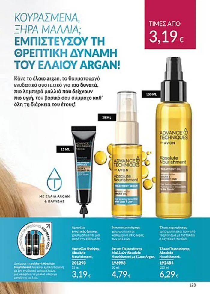 Φυλλάδιο προσφορών Κατάλογος Αυγούστου από 1 Αυγούστου έως 31 Αυγούστου 2024 - Σελίδα 123