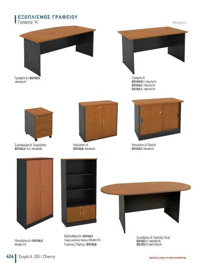 Φυλλάδιο προσφορών Collection 2024 από 9 Φεβρουαρίου έως 31 Αυγούστου 2024 - Σελίδα 428