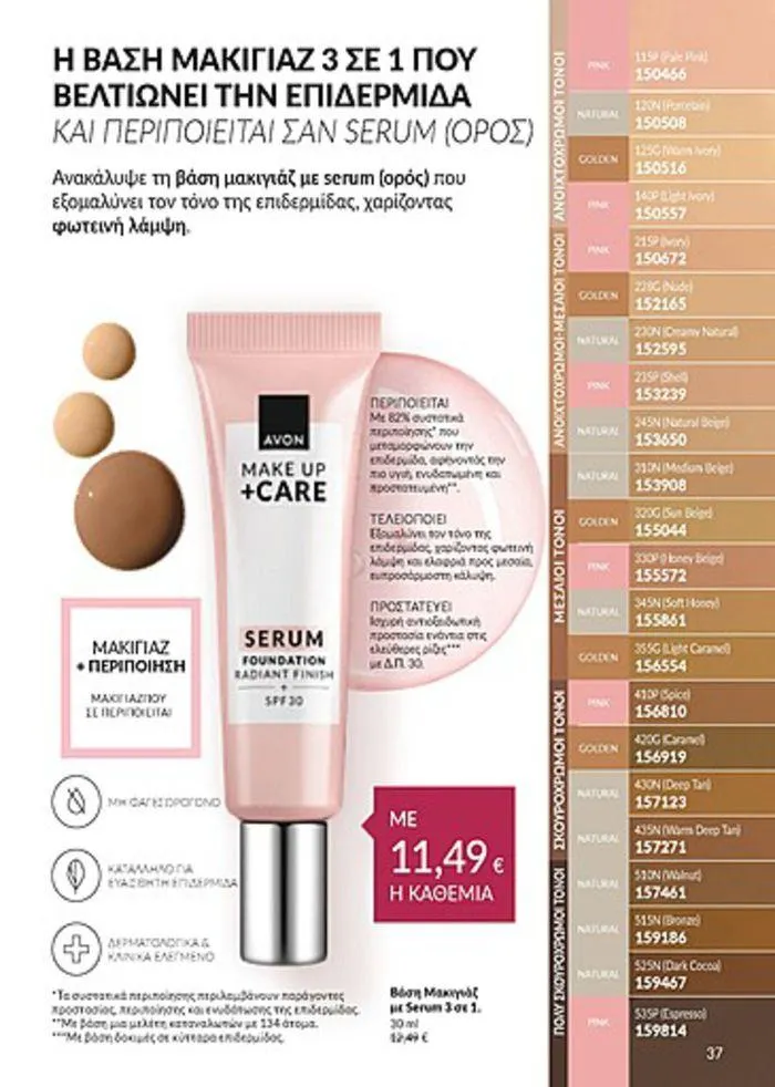 Φυλλάδιο προσφορών Κατάλογος Αυγούστου από 1 Αυγούστου έως 31 Αυγούστου 2024 - Σελίδα 37