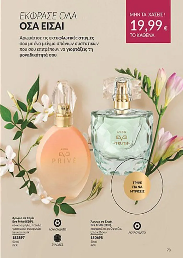 Φυλλάδιο προσφορών Κατάλογος Αυγούστου από 1 Αυγούστου έως 31 Αυγούστου 2024 - Σελίδα 73