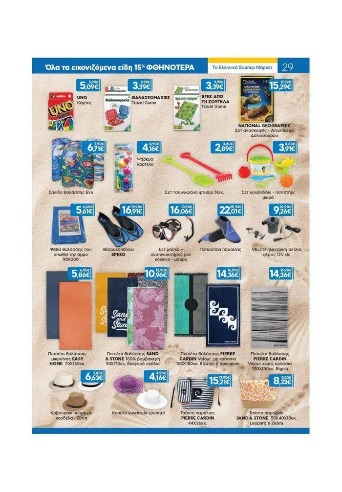 Φυλλάδιο προσφορών Χρυσές Τιμές από 19 Ιουνίου έως 2 Ιουλίου 2024 - Σελίδα 21