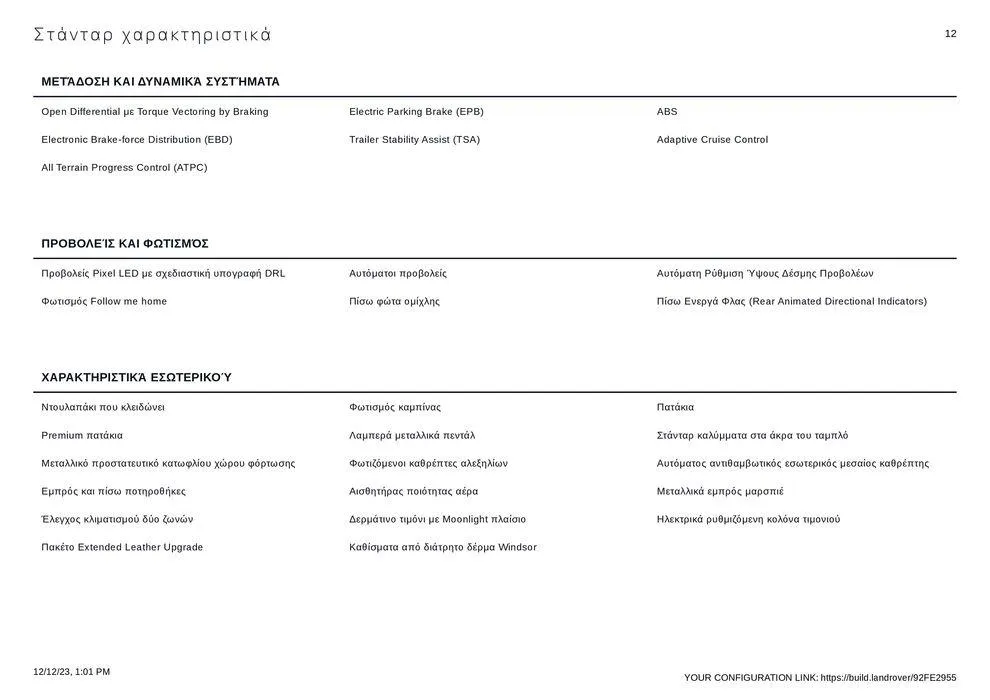 Φυλλάδιο προσφορών RANGE ROVER VELAR 2023 από 12 Δεκεμβρίου έως 31 Δεκεμβρίου 2024 - Σελίδα 12