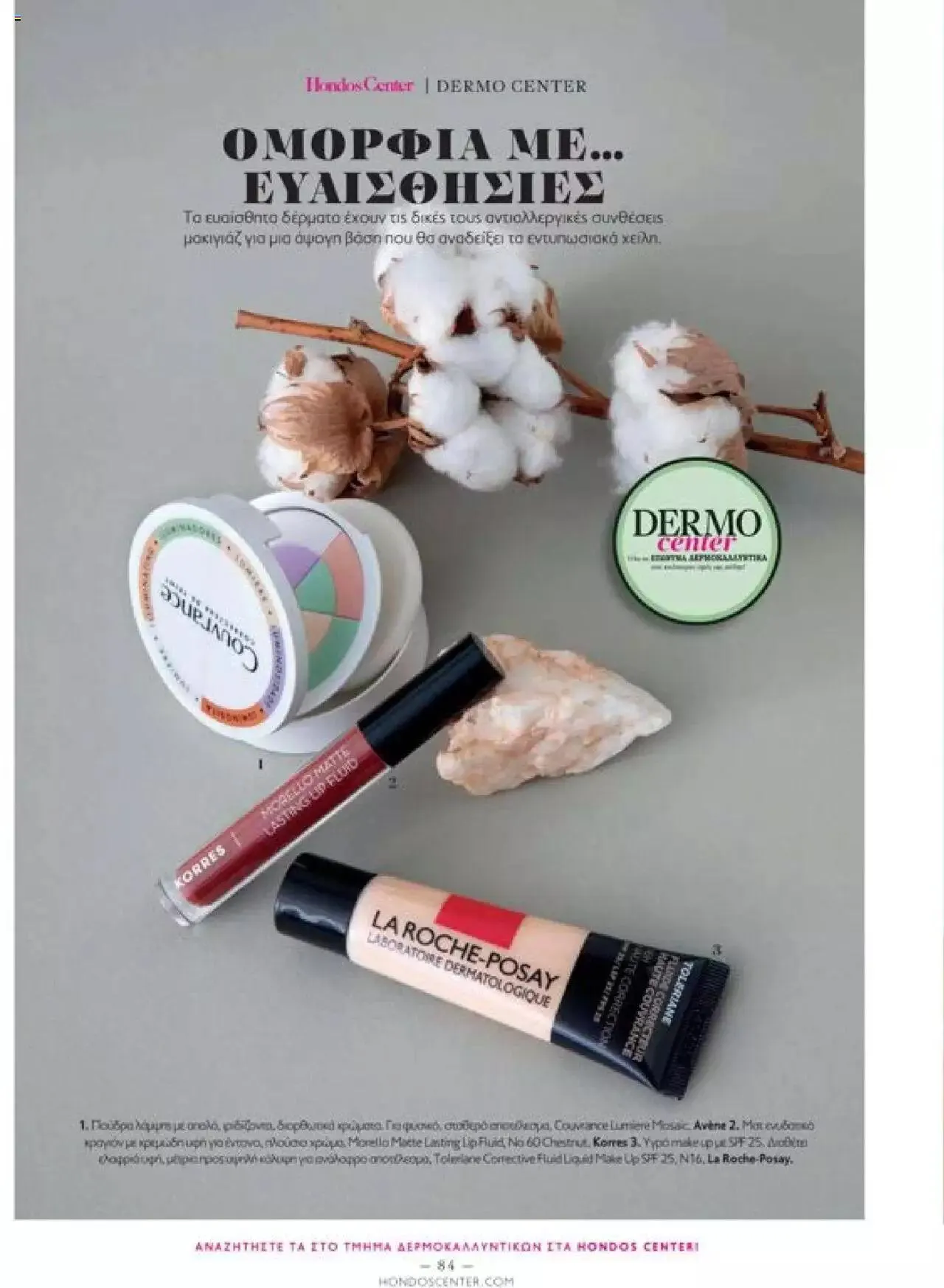 Φυλλάδιο προσφορών Hondos Center - Kατάλογος The Christmas '23 edition από 13 Δεκεμβρίου έως 31 Δεκεμβρίου 2024 - Σελίδα 84