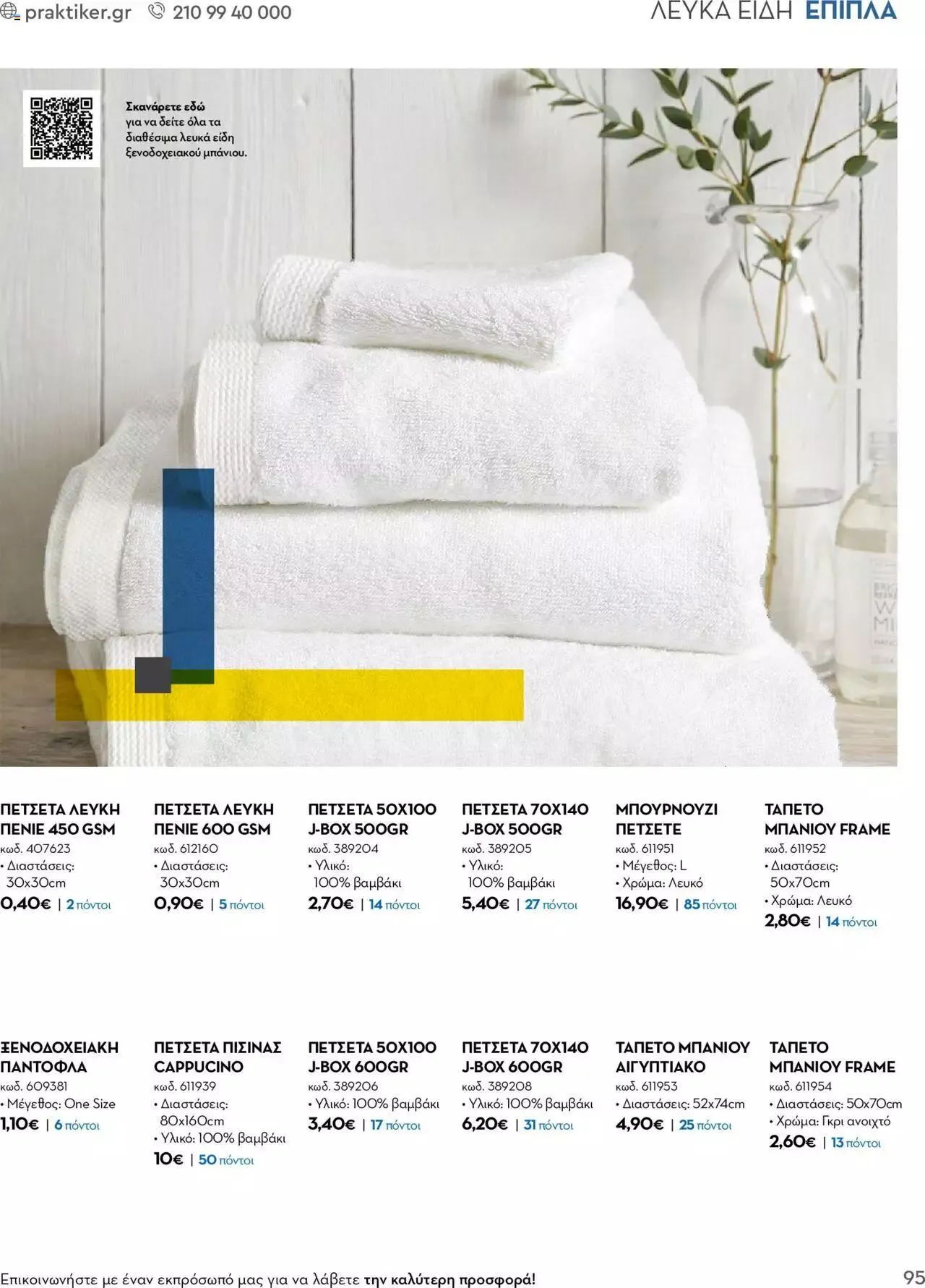 Φυλλάδιο προσφορών Praktiker - Κατάλογος Business από 16 Μαΐου έως 31 Δεκεμβρίου 2023 - Σελίδα 95